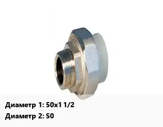 Американка 50х1 1/2"х50 полипропилен внутренняя резьба